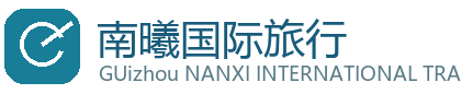 南曦国际旅行